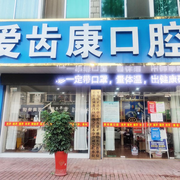 常州一顆種植牙多少錢！溧陽愛齒康口腔診所種植牙價目表已更新，國產(chǎn)萊頓BLB種植牙價格：3239元起/顆！