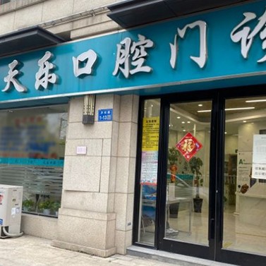 無錫天樂口腔門診
