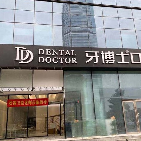 蘇州牙博士口腔(城西店)