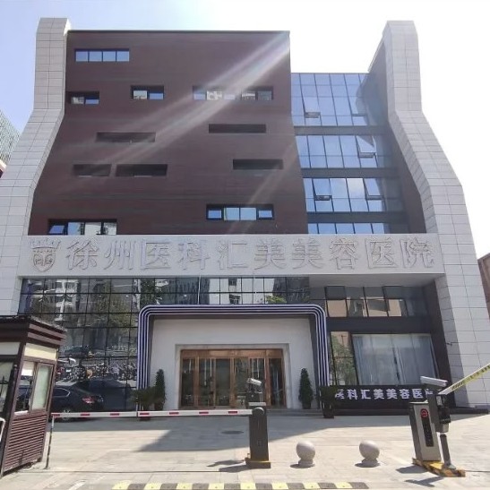 徐州醫(yī)科匯美數(shù)字化口腔中心