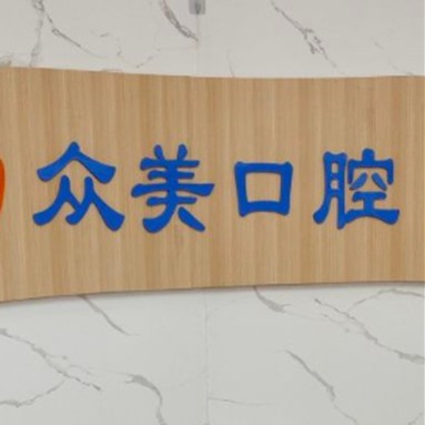 無錫眾美口腔門診部