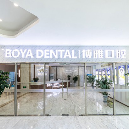 蘇州博雅口腔診所