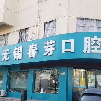 無(wú)錫春芽口腔門(mén)診(惠暢里分院)