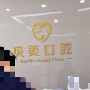 無錫矯正牙齒口腔醫(yī)院排名前十名單公布，無錫貝美口腔門診醫(yī)生手術專業(yè)、設備先進正規(guī)！