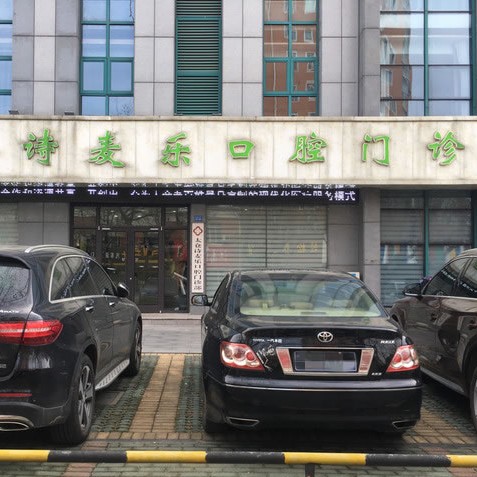 蘇州牙齒變白十大口腔醫(yī)院排名榜！太倉詩麥樂口腔門診部實(shí)力也不錯(cuò)~