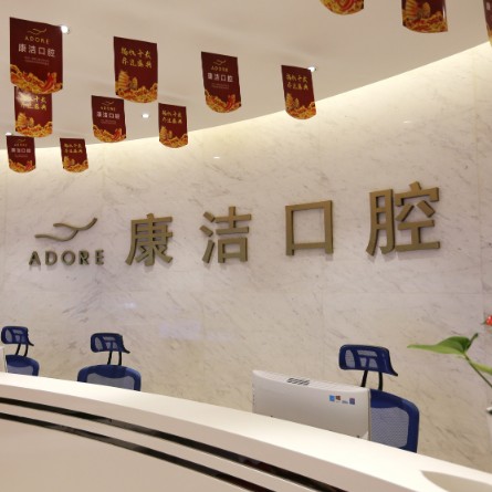 蘇州拔牙十大口腔連鎖品牌！蘇州康潔口腔門診部實力值得信賴！