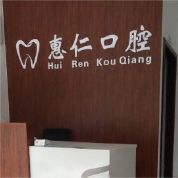 無錫惠仁口腔門診