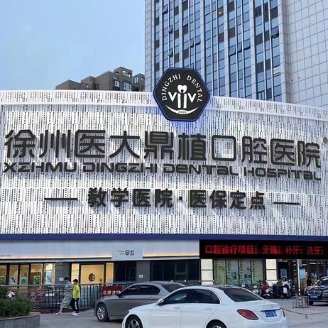 徐州醫(yī)大鼎植口腔醫(yī)院