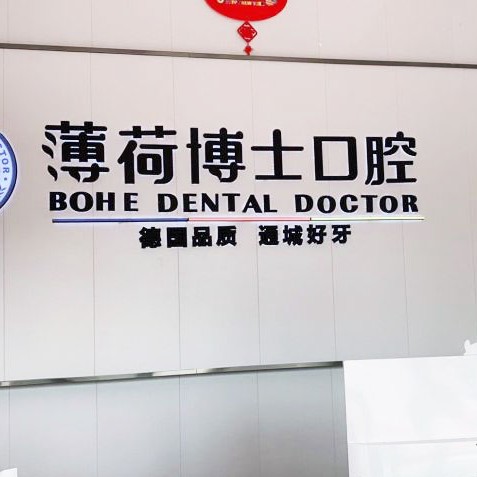 南通一顆種植牙齒多少錢！南通薄荷博士口腔(工農(nóng)路店)2023全新種牙價(jià)目表，瑞典諾貝爾Active種植牙：13598元起/顆！