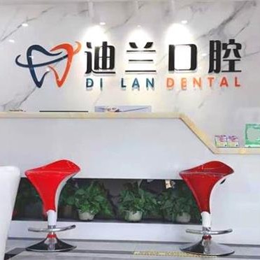 無錫迪蘭口腔門診部