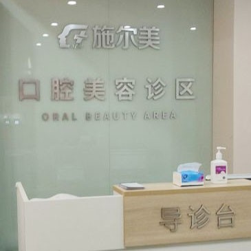 無錫矯正牙齒口腔醫(yī)院排名前十名單，無錫施爾美口腔醫(yī)生手術專業(yè)、設備先進正規(guī)！