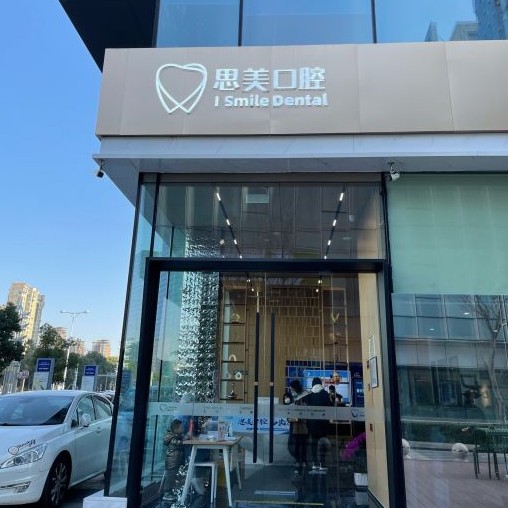 蘇州門牙種牙牙科醫(yī)院排名榜公布（最新）！蘇州思美口腔診所(工業(yè)園區(qū))市民甄選~