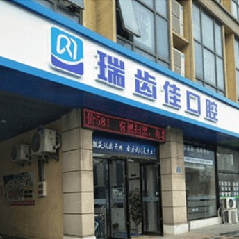 江陰瑞齒佳口腔門診部
