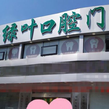 無錫矯正牙齒口腔醫(yī)院排名前十榜單2023公布！無錫綠葉口腔門診各大城市都有推薦