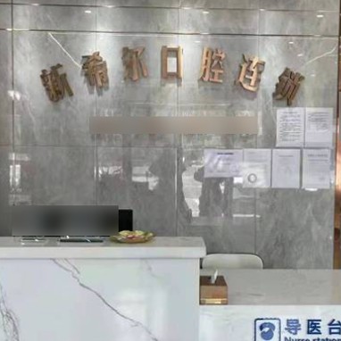 無錫新希爾口腔