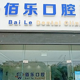 無錫冷光美白十大口腔醫(yī)院排名榜！無錫佰樂口腔口碑實力頂呱呱！