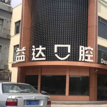 蘇州牙齒涂氟私立口腔醫(yī)院排名！昆山益達(dá)口腔門診部揭曉各院實(shí)力優(yōu)勢(shì)