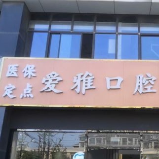 蘇州愛雅口腔門診