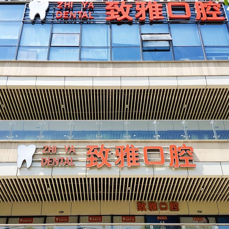 蘇州姑蘇區(qū)致雅口腔診所