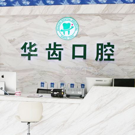 無錫矯正牙齒最好的口腔醫(yī)院是哪家？無錫華齒口腔實力強勁更安心！