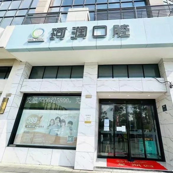張家港珂潤口腔