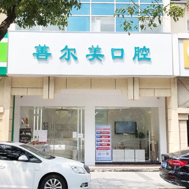 蘇州門牙種牙排名最好的口腔醫(yī)院，蘇州善爾美口腔醫(yī)療水平高！