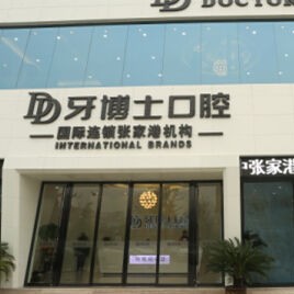 牙博士口腔(張家港分店)
