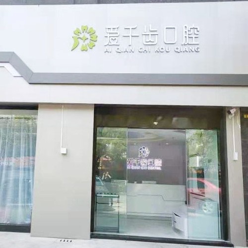 南通種植一顆牙得多少錢！南通愛千齒口腔種植牙價格表更新，國產(chǎn)清水種植牙價格：3145元起/顆！