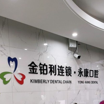 無錫矯正牙齒口腔醫(yī)院排名前十名單公布，無錫永康口腔門診實力強勁更安心！