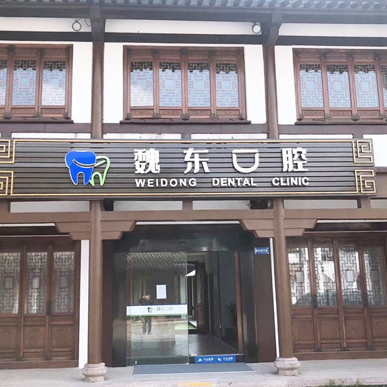 常州老人種牙最好的牙科醫(yī)院排行！常州魏東口腔各大城市都有推薦