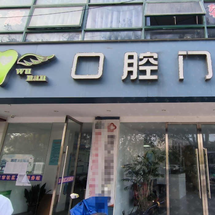 南通牙齒不齊矯正私立口腔醫(yī)院排名！南通通州吳楠男口腔實(shí)力強(qiáng)更安全！