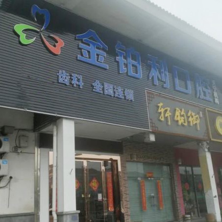 金鉑利口腔集團(天寧分院)