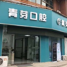 無錫矯正牙齒牙科醫(yī)院排名榜公布（最新）！無錫青芽口腔診所各具實力和風采
