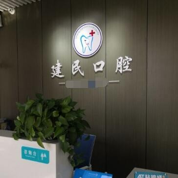 無錫矯正牙齒口腔醫(yī)院排名前十名單公布，無錫程建民口腔診所實力也不錯~