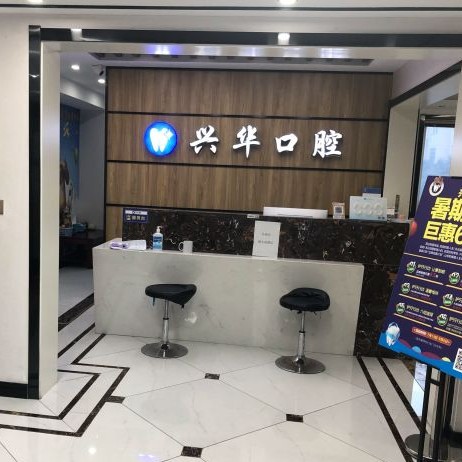 射陽興華口腔門診部