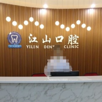 嘉興江山口腔