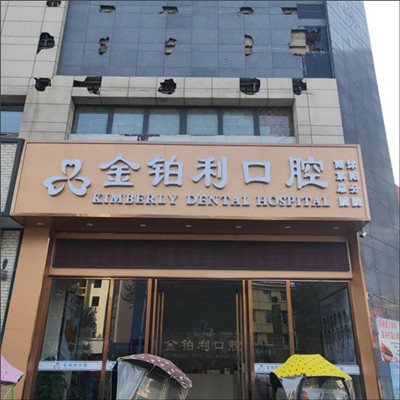 宿遷沭陽金鉑利口腔