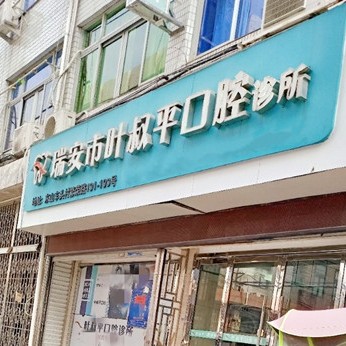 溫州人工種植牙價錢多少！溫州瑞安葉叔平口腔2023全新種牙價目表，美國杰美種植體：7673元起/顆！