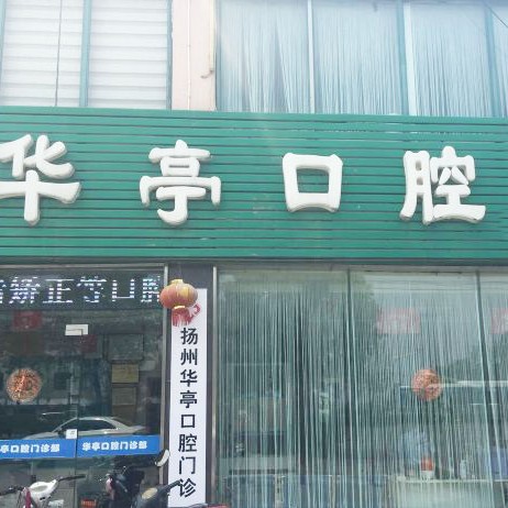 揚州種顆牙齒多少錢！揚州華亭口腔門診部種植牙價格一覽表，瑞典諾貝爾PMC種植牙：7203元起/顆！