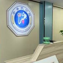 嘉興海寧安圣凱口腔