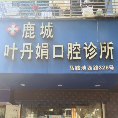 溫州冷光美白十大最佳私立口腔醫(yī)院，溫州葉丹娟口腔診所實力強勁更安心！