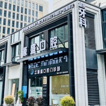 溫州源盛口腔門診部