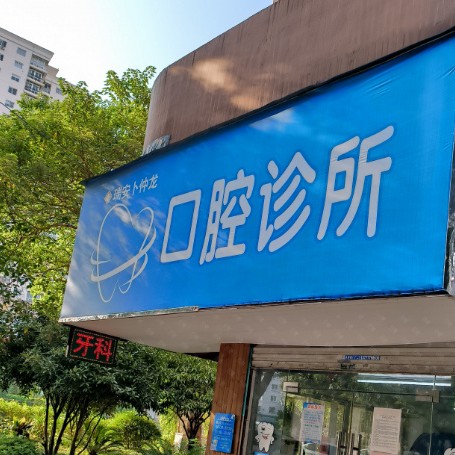 溫州牙齦紅腫排名前十的口腔醫(yī)院，溫州瑞安卜仲龍口腔診所口碑實力頂呱呱！