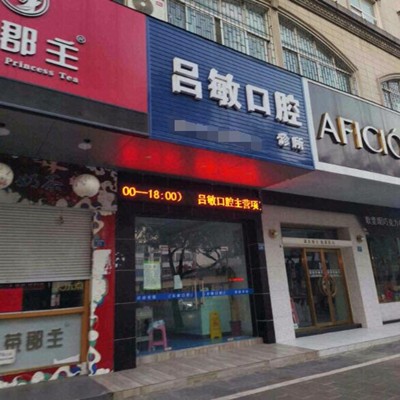 嘉興呂敏口腔診所