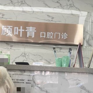 嘉興人工種植牙價錢！嘉善羅星顧葉青口腔診所種植牙收費表公布，德國icx種植牙：6481元起/顆！