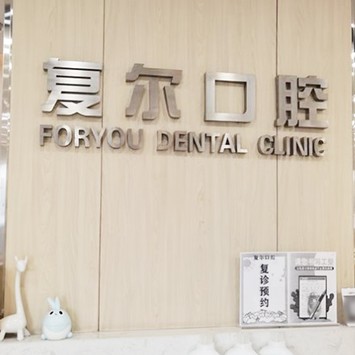 嘉興種植牙修復(fù)的價格！嘉興復(fù)爾口腔種植牙價格表更新，德國icx種植牙：6345元起/顆！