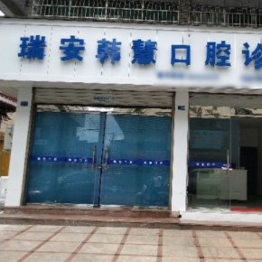 溫州即拔即種牙十大最佳私立口腔醫(yī)院，溫州瑞安韓慧口腔醫(yī)療水平高！