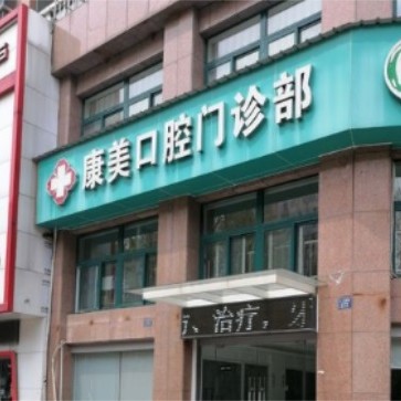 嘉興牙貼美白排名最好的口腔醫(yī)院，嘉善康美口腔案例反饋＋科室簡(jiǎn)介，快戳進(jìn)來~