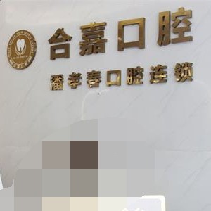 溫州合嘉口腔