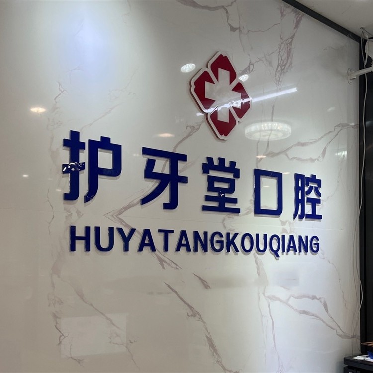 溫州冷光美白牙科醫(yī)院正規(guī)排名榜前十強名次公布，溫州護牙堂口腔門診(八仙樓店)醫(yī)生手術專業(yè)、設備先進正規(guī)！